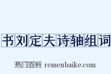 书刘定夫诗轴组词是什么意思的图片